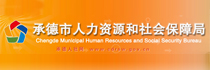 安博(中国)一站式服务平台市人力资源和社会保障局