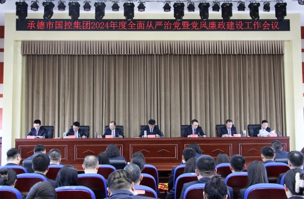 市安博平台集团召开2024年度全面从严治党暨党风廉政建设工作会议
